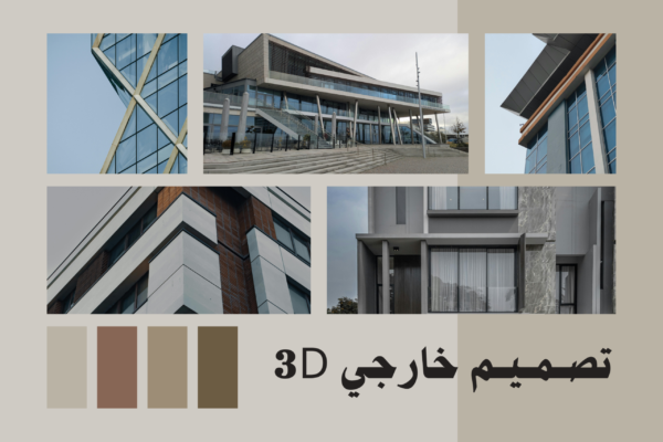 تصميم الواجهات 3D