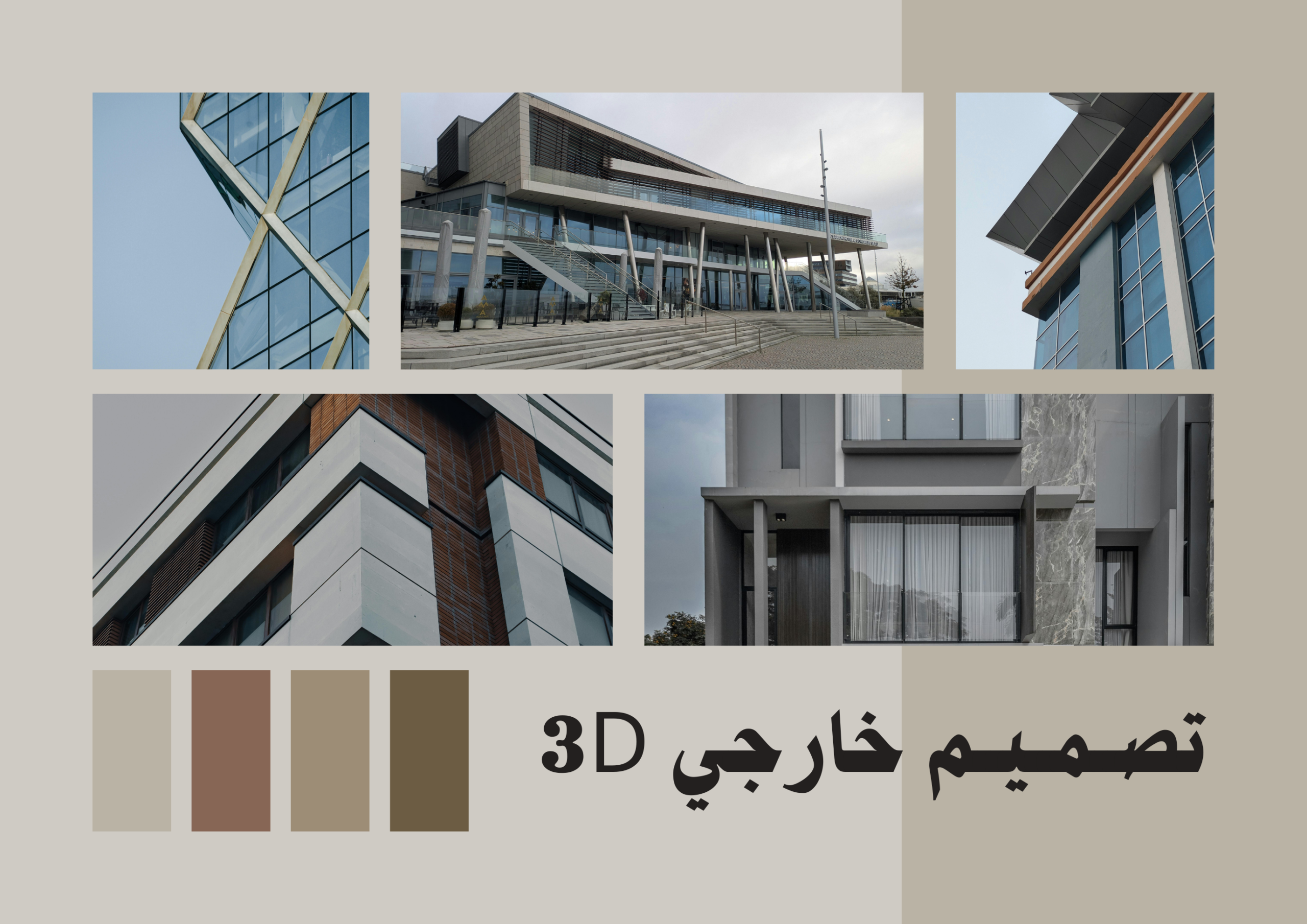 تصميم الواجهات 3D