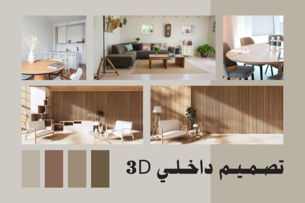 تصميم داخلي 3D