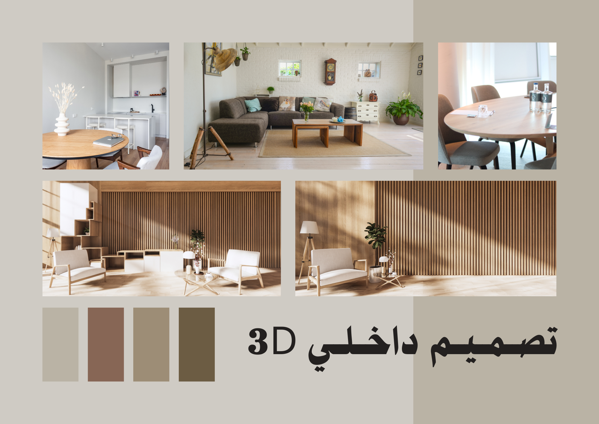 تصميم داخلي 3D